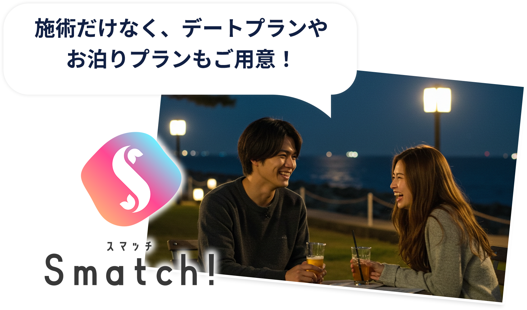 施術だけではなく、デートプランやお泊まりプランもご用意!