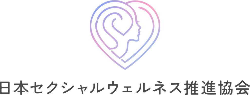 日本セクシャルウェルネス推進協会