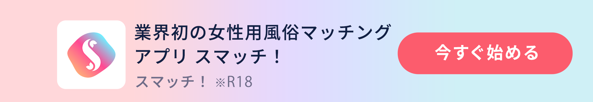 業界初の女性用風俗マッチングアプリスマッチ！今すぐ始める